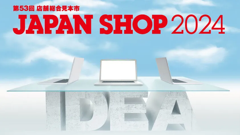 第53回 店舗総合見本市「JAPAN SHOP 2024」