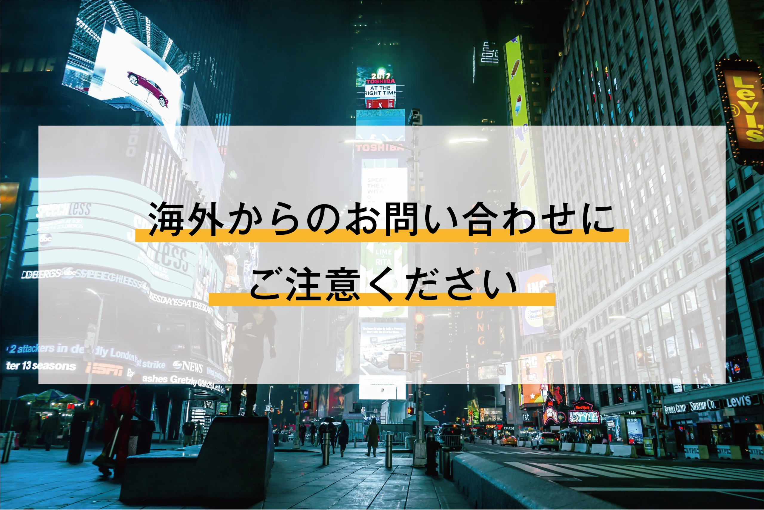 海外からのお問い合わせにご注意ください