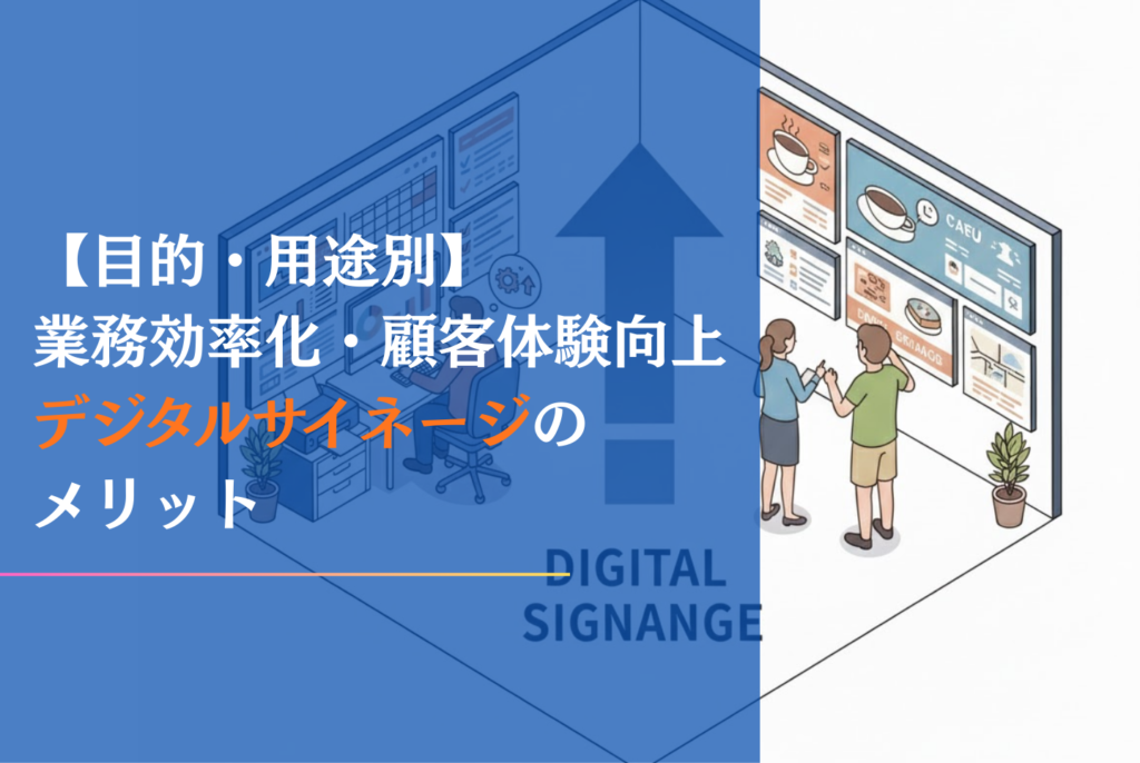 デジタルサイネージのメリット・デメリットを35選紹介！