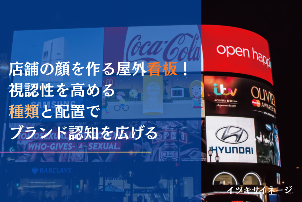 看板の種類と選び方ガイド！集客に最適な屋外・自立・デジタル看板