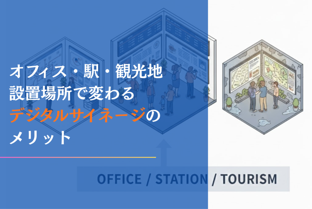 デジタルサイネージのメリット・デメリットを35選紹介！