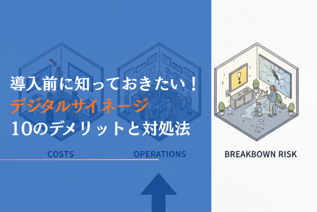 デジタルサイネージのメリット・デメリットを35選紹介！