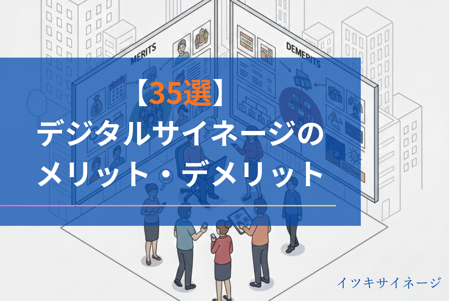 デジタルサイネージのメリット・デメリットを35選紹介！