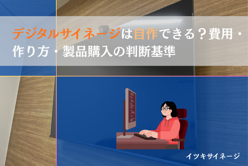 デジタルサイネージは自作できる？費用・作り方・製品購入の判断基準