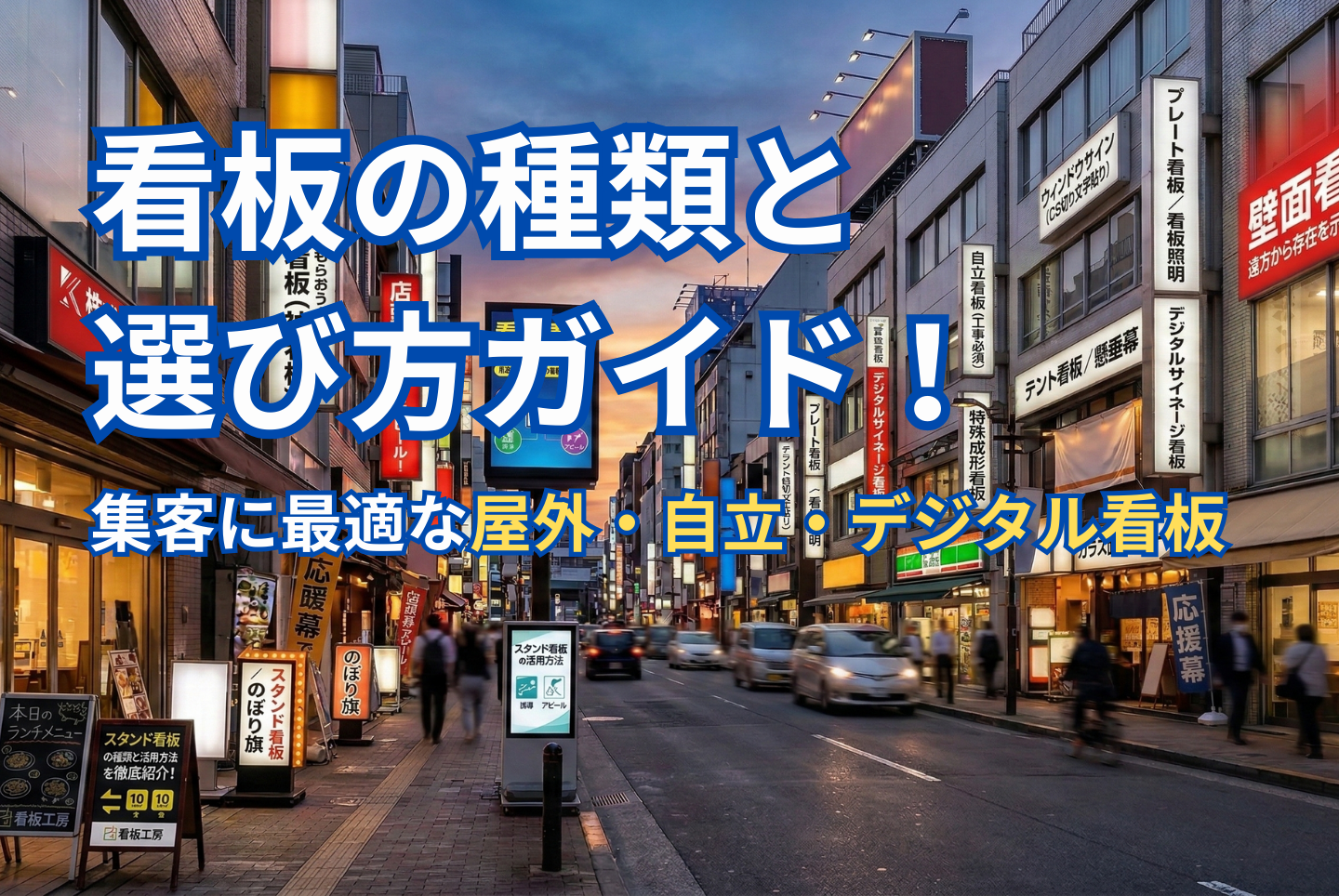 看板の種類と選び方ガイド！集客に最適な屋外・自立・デジタル看板