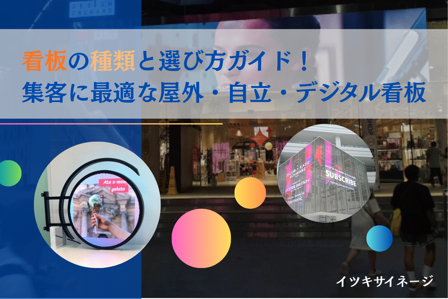 看板の種類と選び方ガイド！集客に最適な屋外・自立・デジタル看板