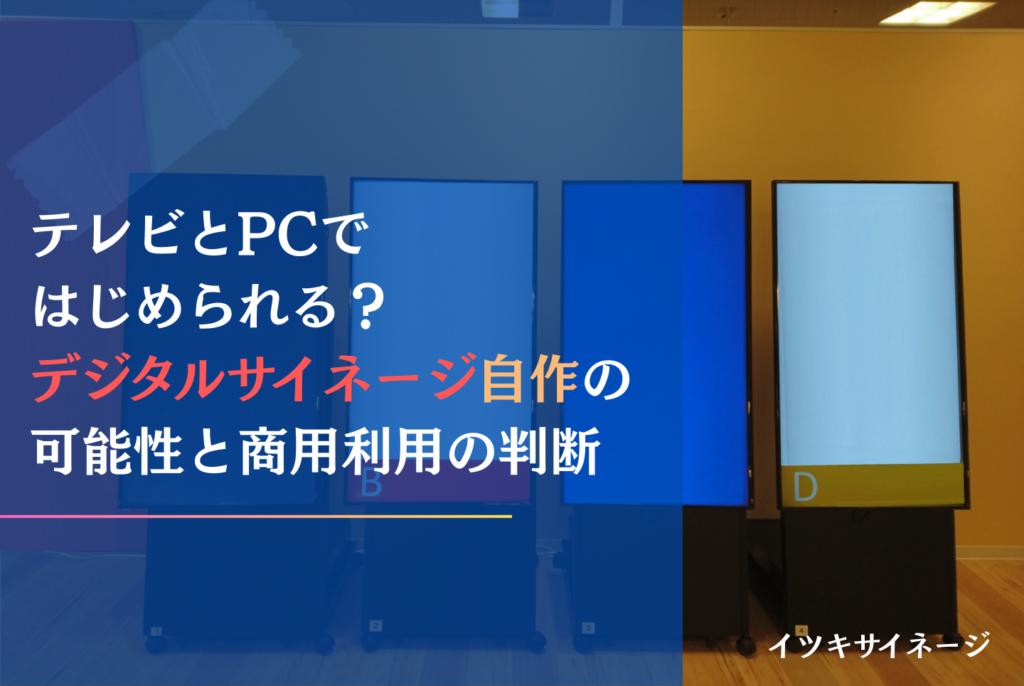 デジタルサイネージは自作できる？費用・作り方・製品購入の判断基準