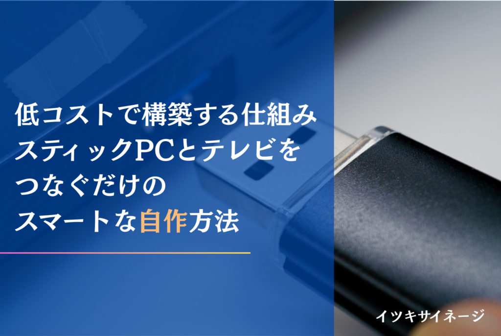 デジタルサイネージは自作できる？費用・作り方・製品購入の判断基準