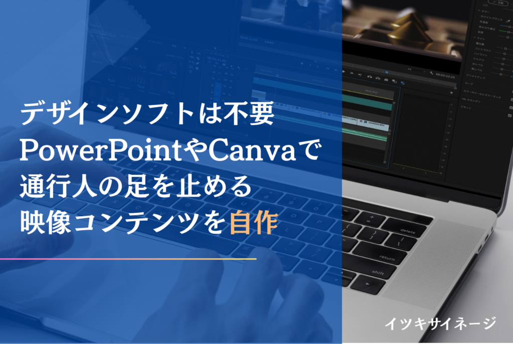 デジタルサイネージは自作できる？費用・作り方・製品購入の判断基準