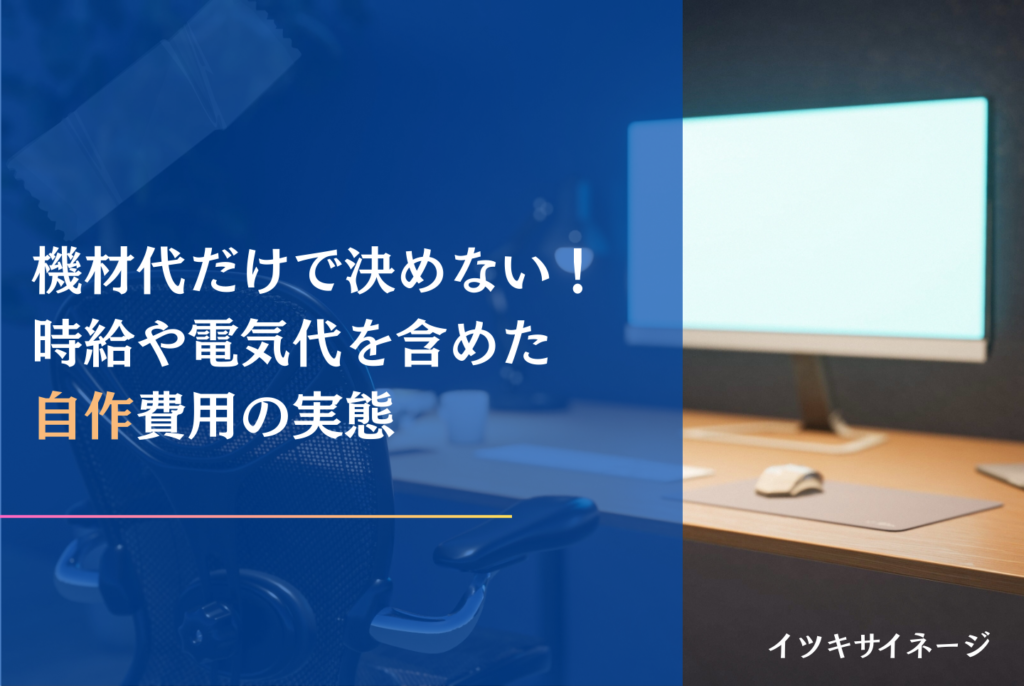 デジタルサイネージは自作できる？費用・作り方・製品購入の判断基準