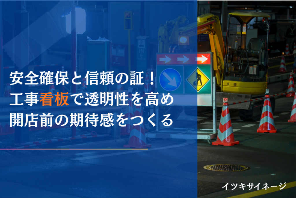 看板の種類と選び方ガイド！集客に最適な屋外・自立・デジタル看板