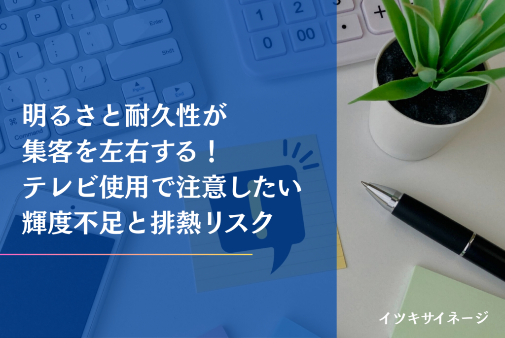 デジタルサイネージは自作できる？費用・作り方・製品購入の判断基準