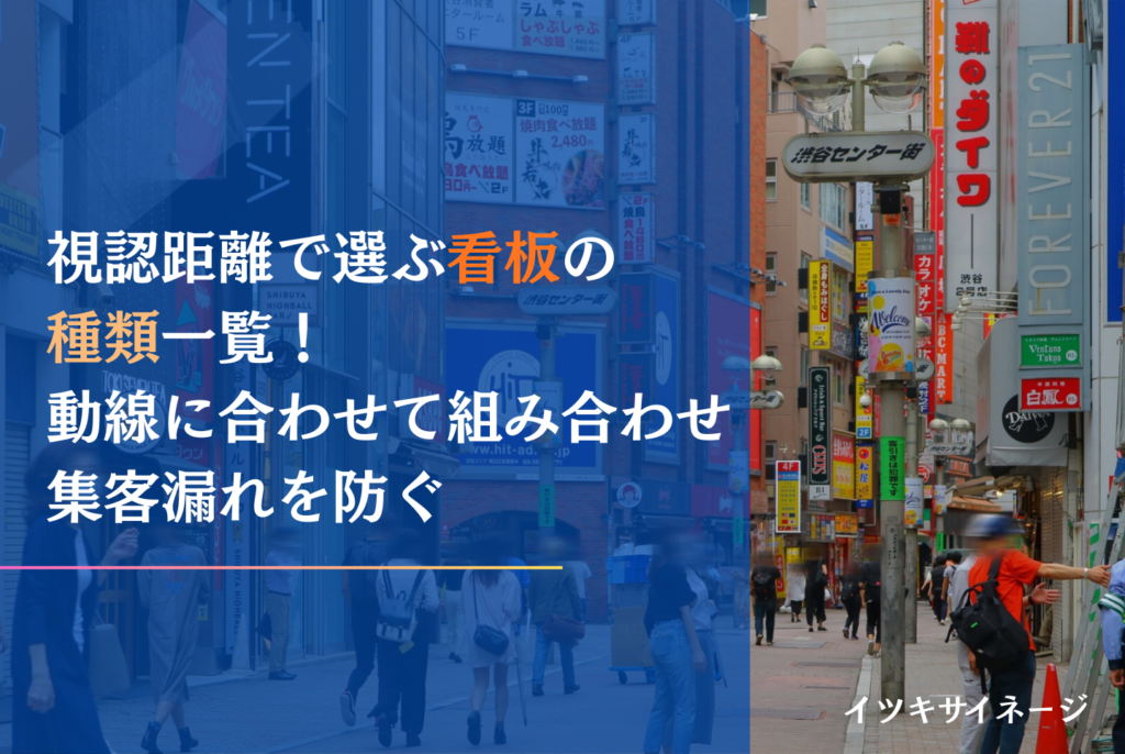 看板の種類と選び方ガイド！集客に最適な屋外・自立・デジタル看板