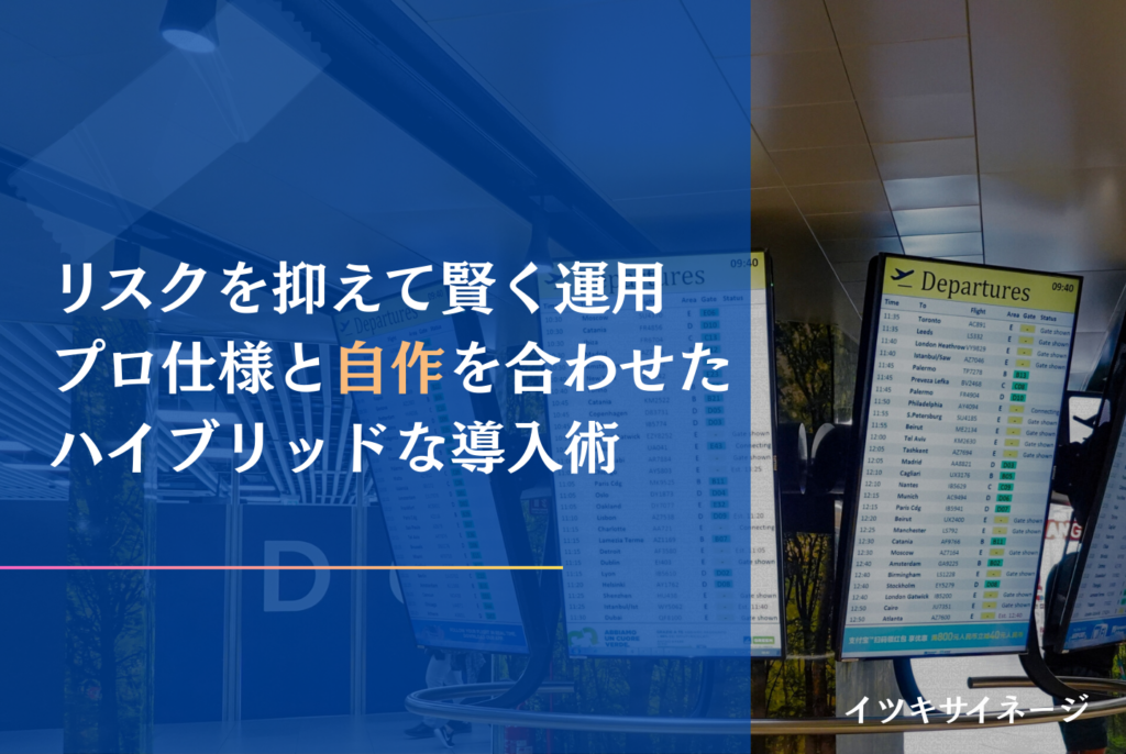 デジタルサイネージは自作できる？費用・作り方・製品購入の判断基準