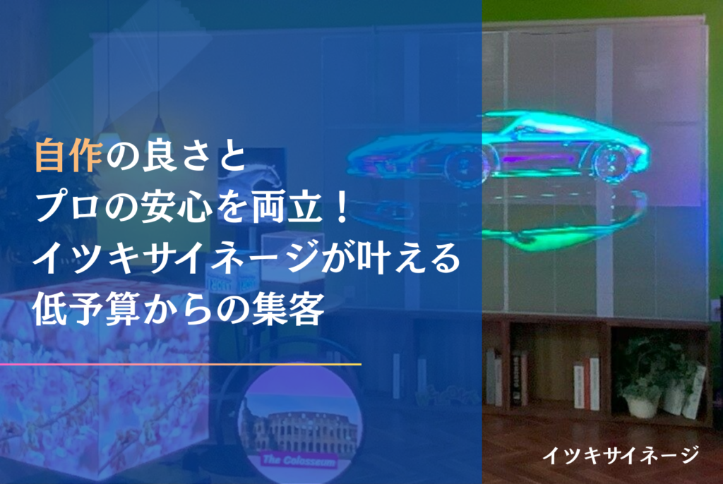 デジタルサイネージは自作できる？費用・作り方・製品購入の判断基準