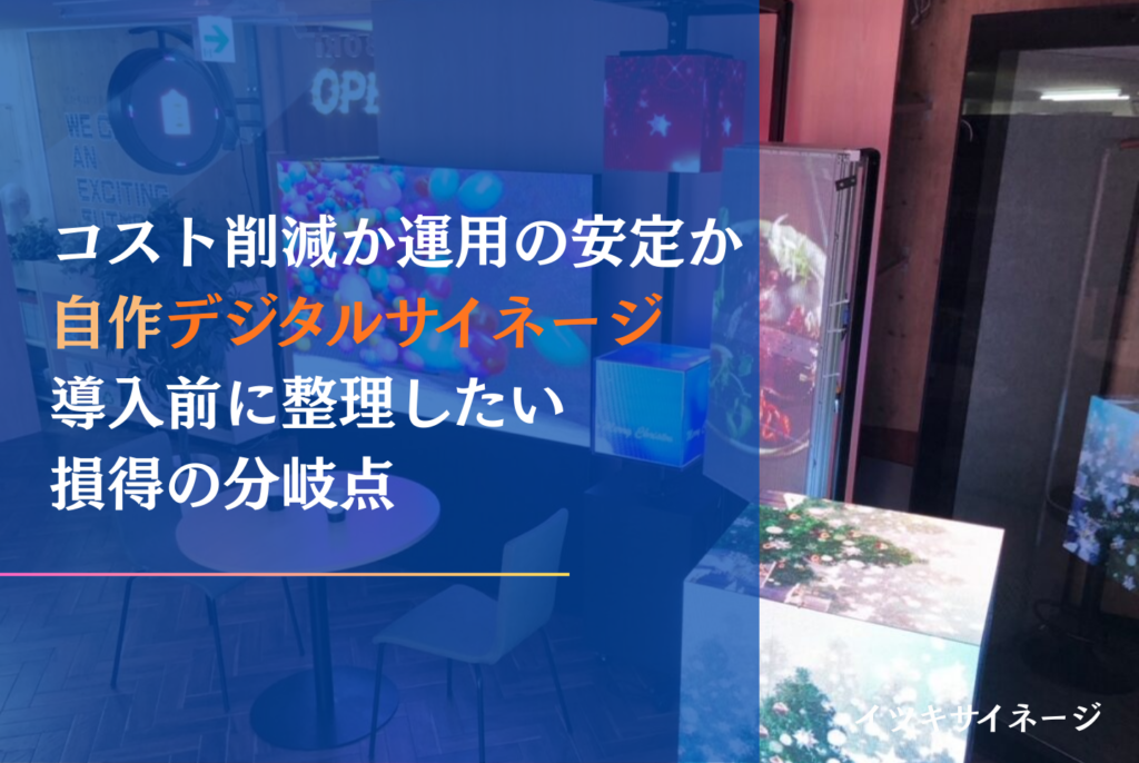 デジタルサイネージは自作できる？費用・作り方・製品購入の判断基準
