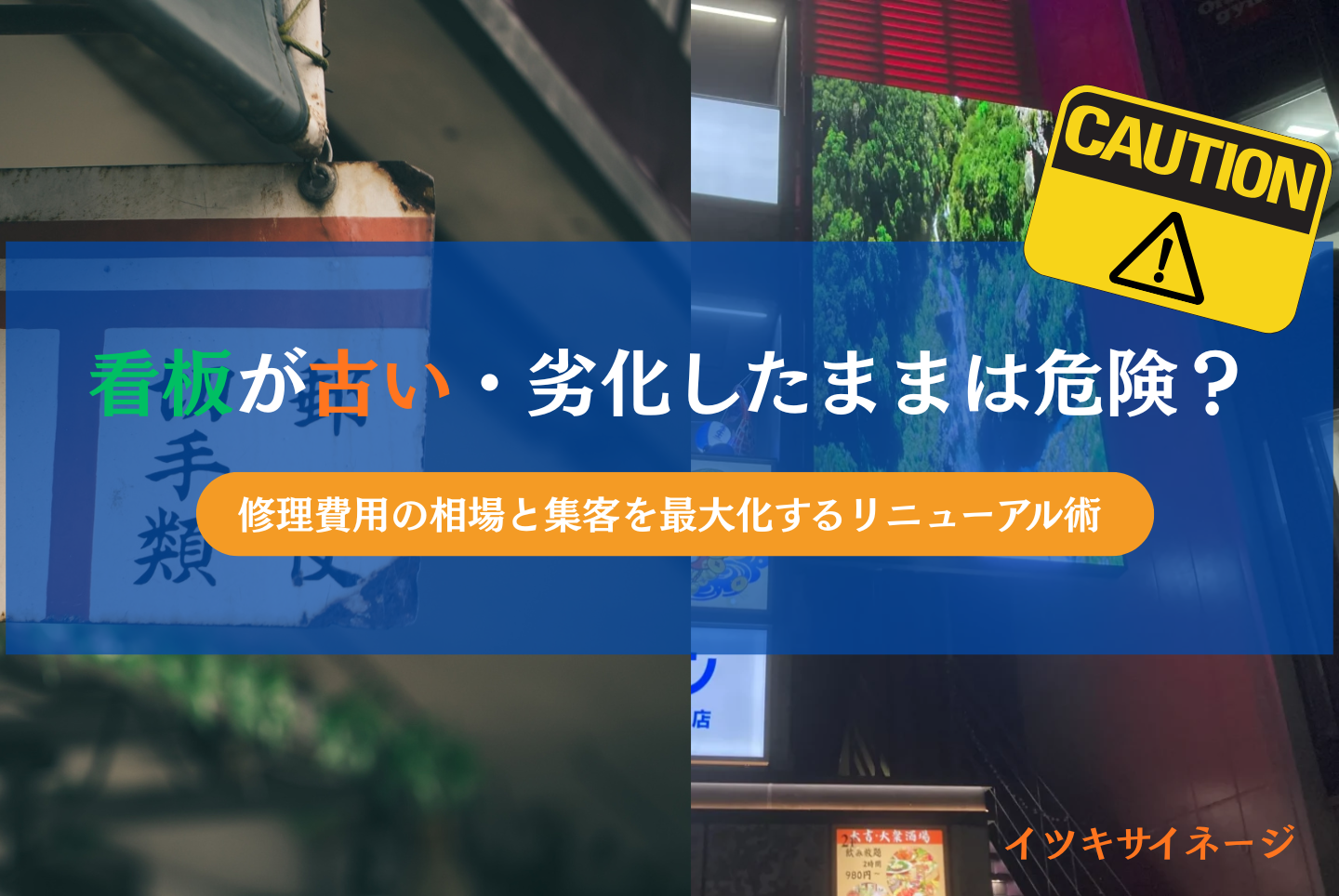 看板が古い・劣化したままは危険?修理費用の相場と集客を最大化するリニューアル術