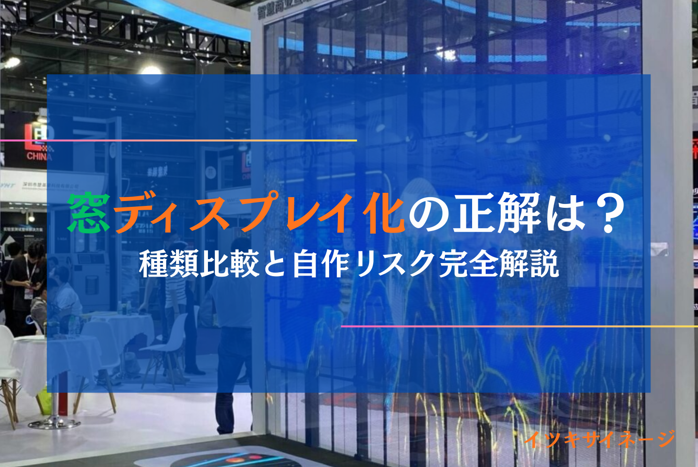 窓ディスプレイ化の正解は？種類比較と自作リスク完全解説