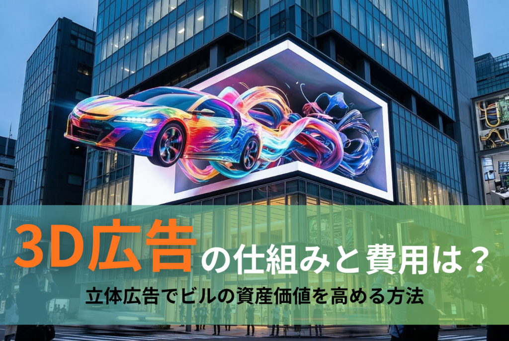 3D広告の仕組みと費用は？立体広告でビルの資産価値を高める方法