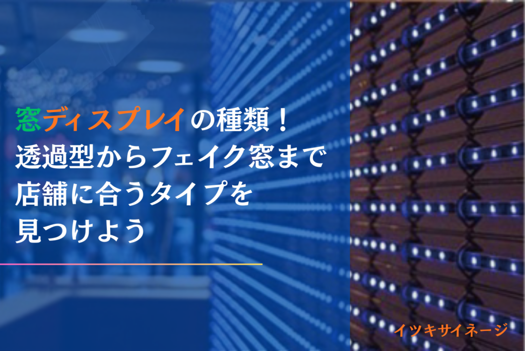 窓ディスプレイ化の正解は？種類比較と自作リスク完全解説