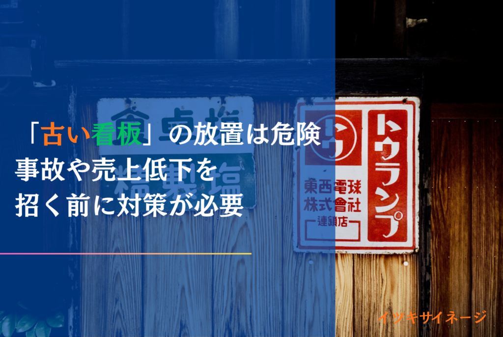 看板が古い・劣化したままは危険?修理費用の相場と集客を最大化するリニューアル術