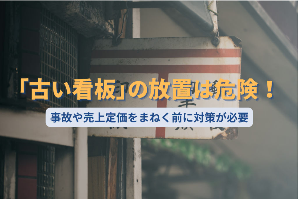 看板が古い・劣化したままは危険？修理費用の相場と集客を最大化するリニューアル術