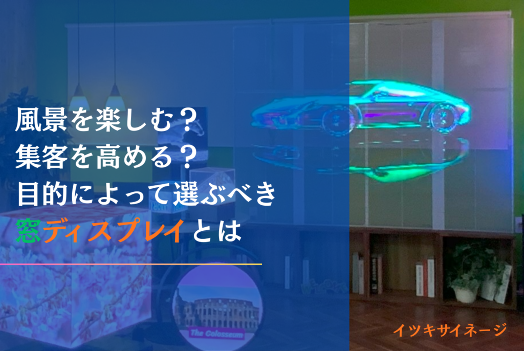 窓ディスプレイ化の正解は？種類比較と自作リスク完全解説