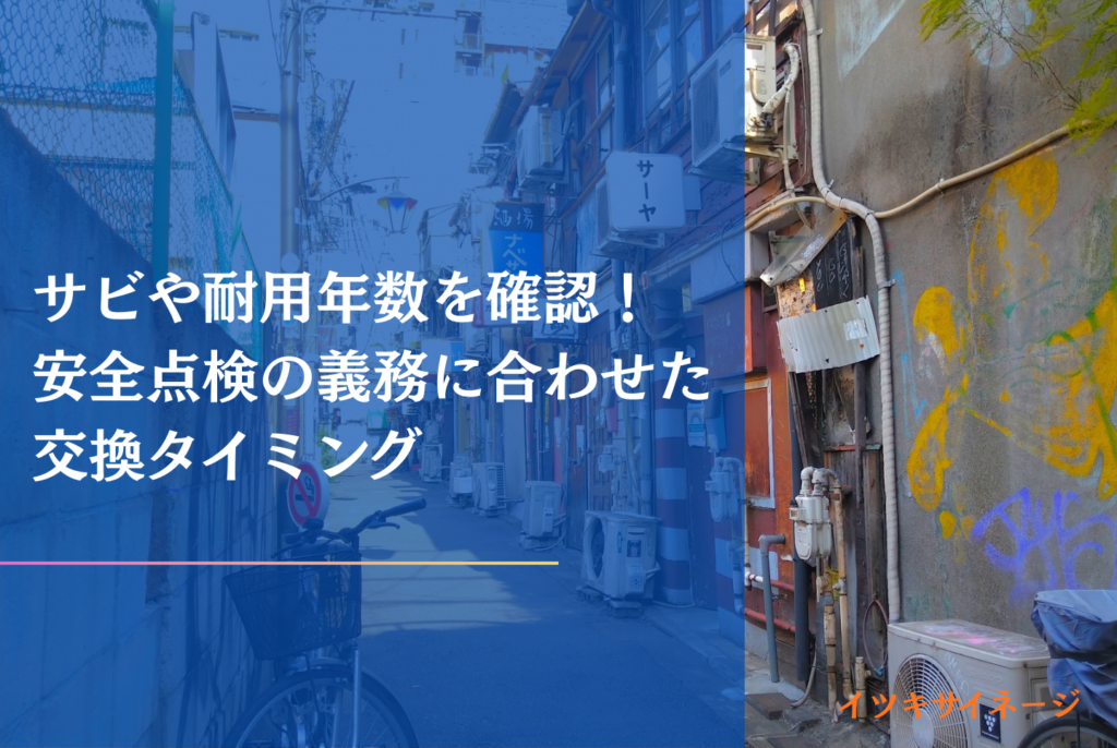 看板が古い・劣化したままは危険?修理費用の相場と集客を最大化するリニューアル術