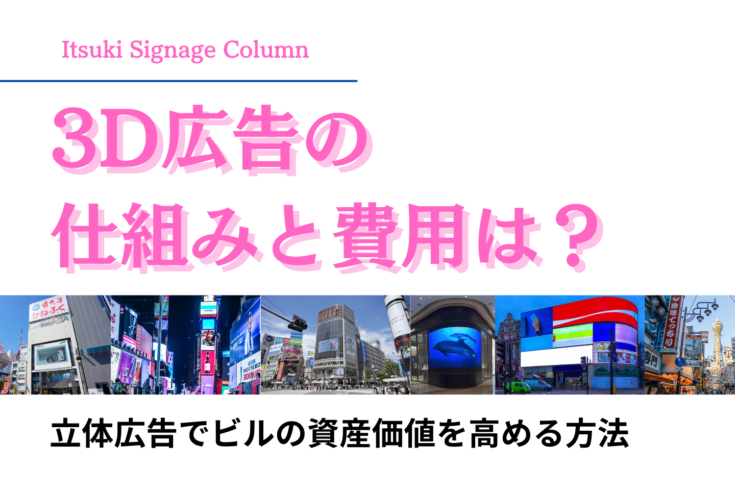 3D広告の仕組みと費用は?立体広告でビルの資産価値を高める方法