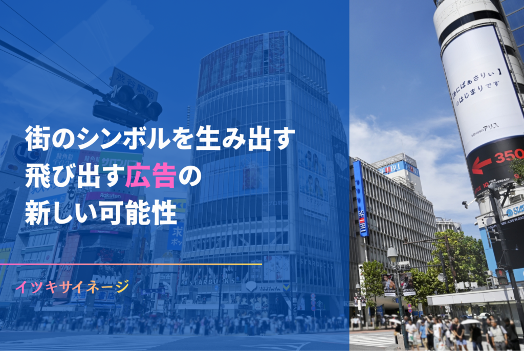3D広告の仕組みと費用は?立体広告でビルの資産価値を高める方法