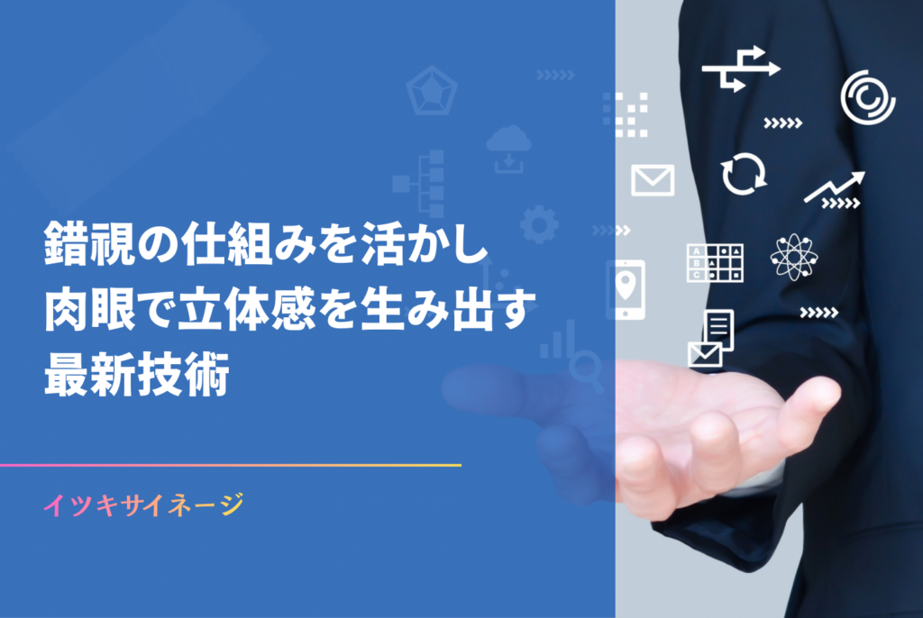 3D広告の仕組みと費用は?立体広告でビルの資産価値を高める方法