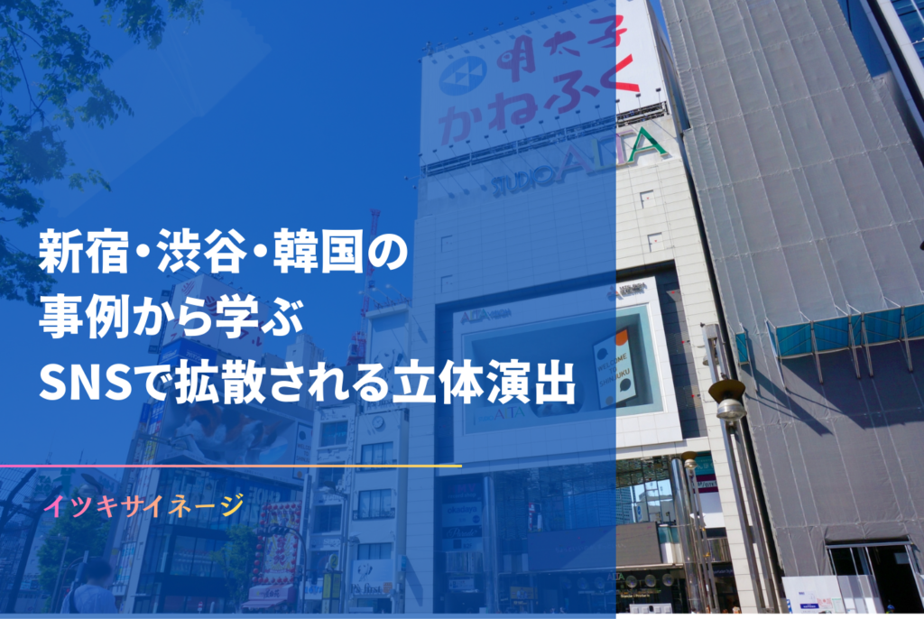 3D広告の仕組みと費用は?立体広告でビルの資産価値を高める方法