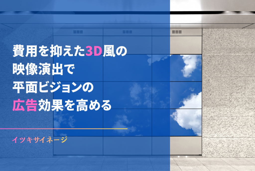 3D広告の仕組みと費用は?立体広告でビルの資産価値を高める方法