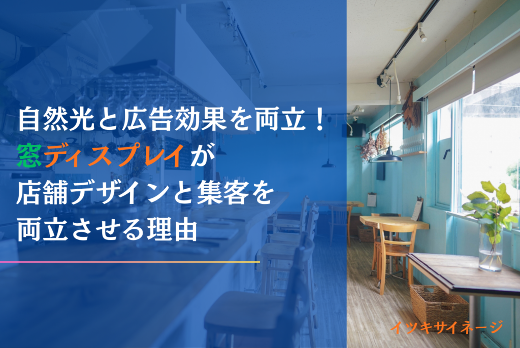 窓ディスプレイ化の正解は？種類比較と自作リスク完全解説