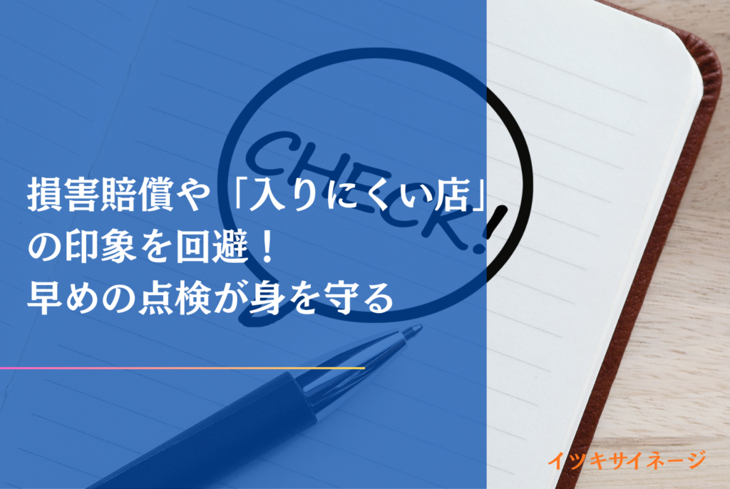 看板が古い・劣化したままは危険?修理費用の相場と集客を最大化するリニューアル術