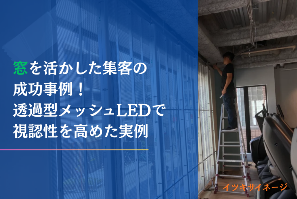 窓ディスプレイ化の正解は？種類比較と自作リスク完全解説