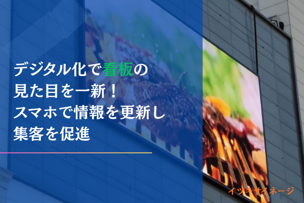 看板が古い・劣化したままは危険?修理費用の相場と集客を最大化するリニューアル術