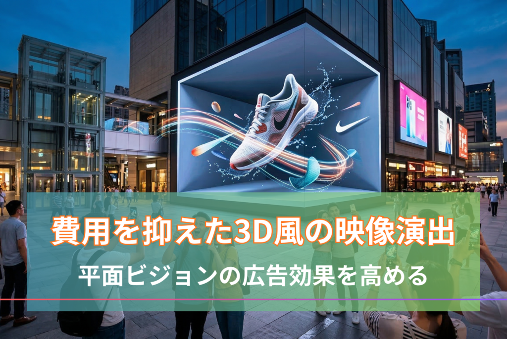 3D広告の仕組みと費用は？立体広告でビルの資産価値を高める方法