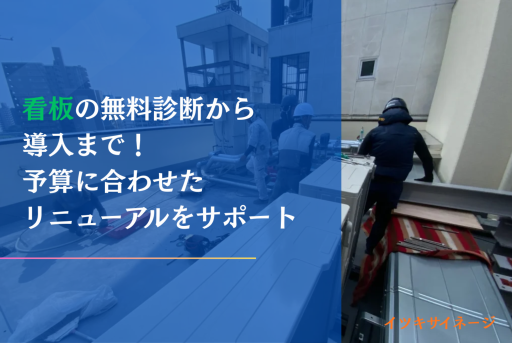看板が古い・劣化したままは危険?修理費用の相場と集客を最大化するリニューアル術
