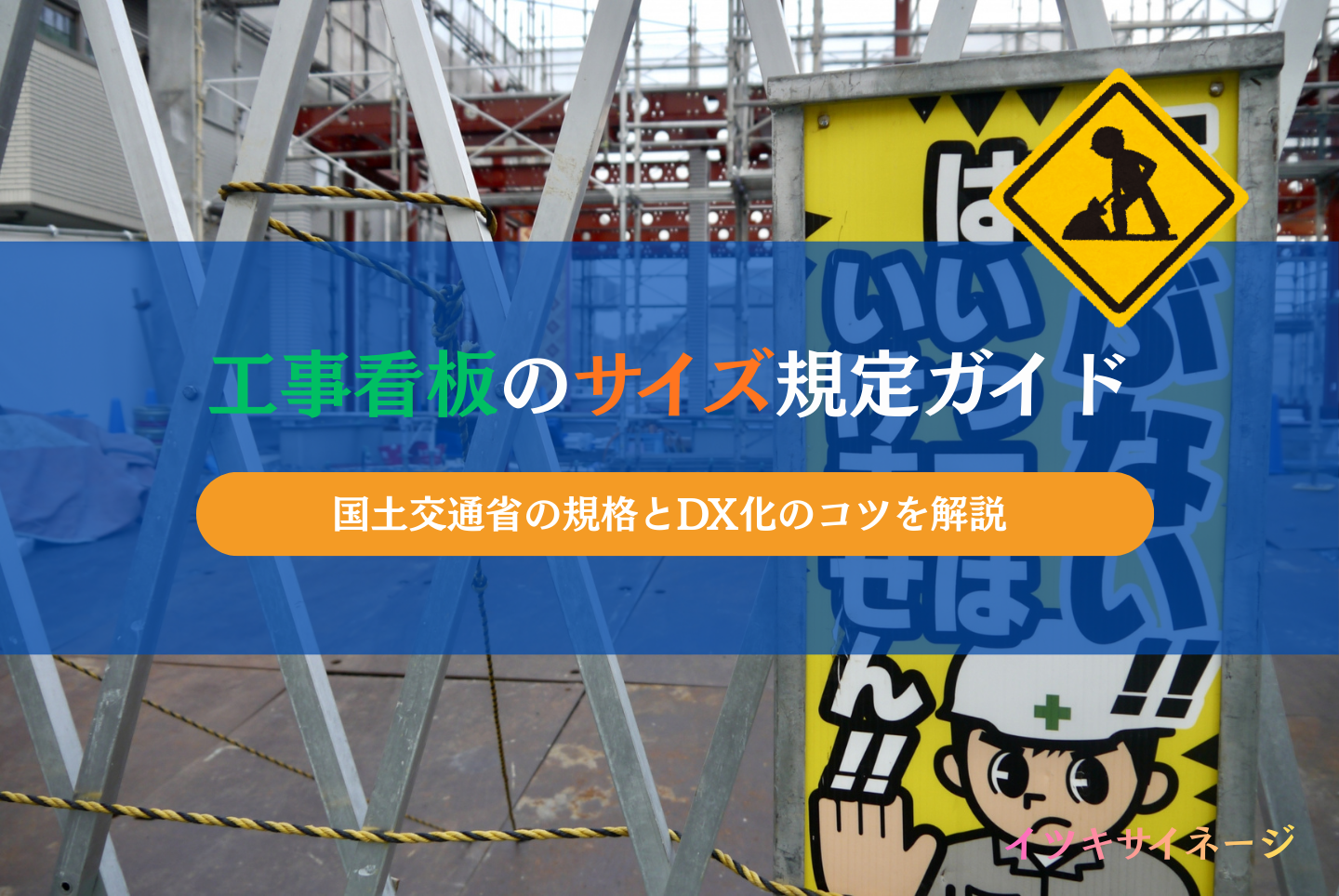 工事看板のサイズ規定ガイド|国土交通省の規格とDX化のコツを解説