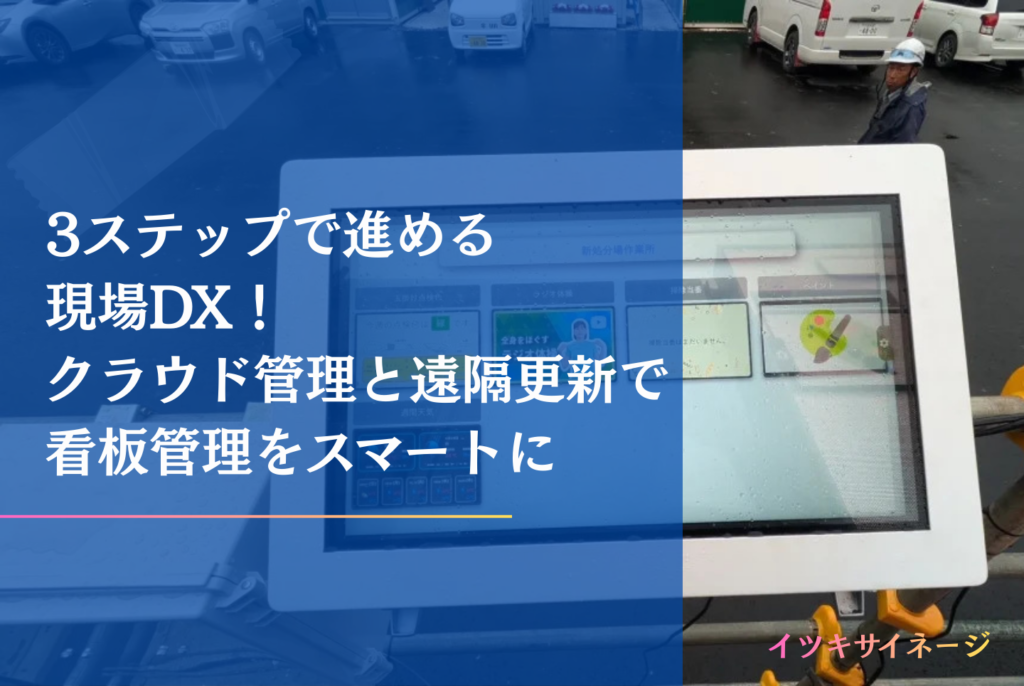 工事看板のサイズ規定ガイド|国土交通省の規格とDX化のコツを解説